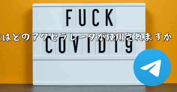 Telegram へのログインにはどのアクセラレータが使用されますか