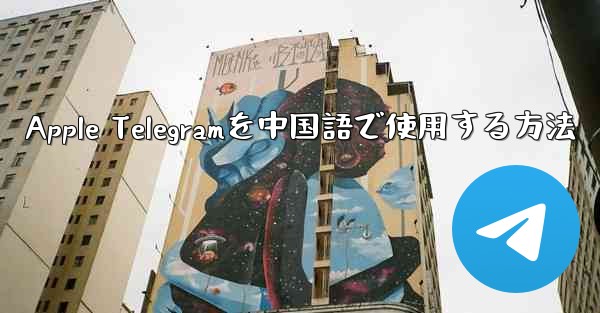 Apple Telegramを中国語で使用する方法