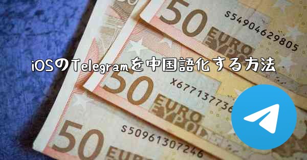 <b>iOSのTelegramを中国語化する方法</b>