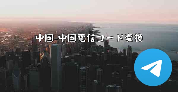 中国-中国電信コード変換