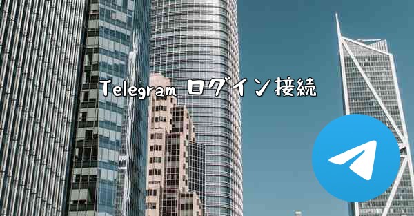 Telegram ログイン接続