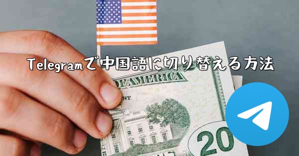Telegramで中国語に切り替える方法
