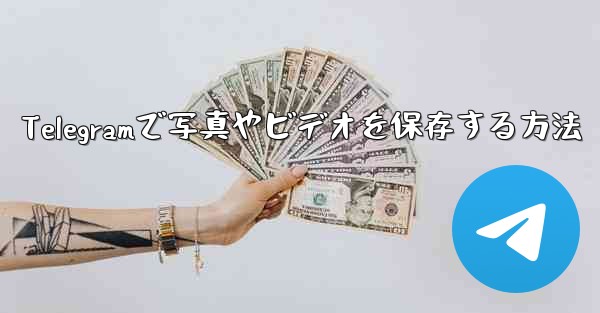 Telegramで写真やビデオを保存する方法