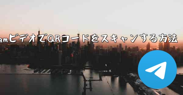 TelegramビデオでQRコードをスキャンする方法