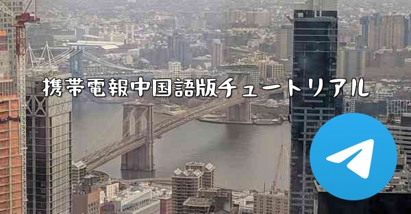 携帯電報中国語版チュートリアル