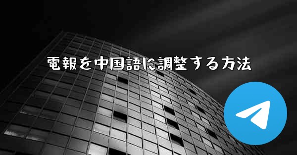 電報を中国語に調整する方法