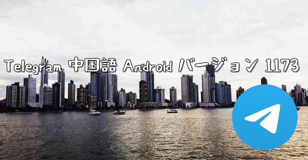 Telegram 中国語 Android バージョン 1173