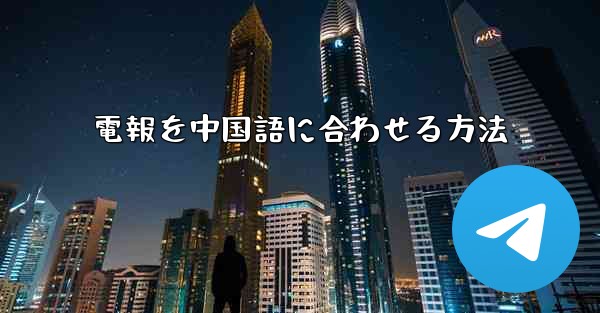 電報を中国語に合わせる方法