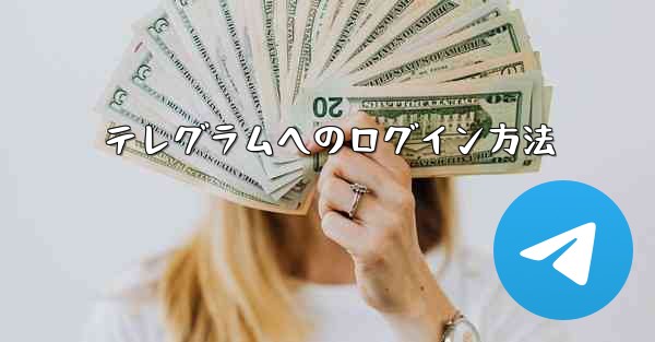 テレグラムへのログイン方法