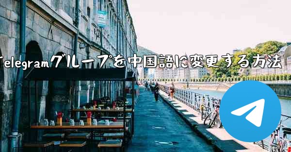 <b>Apple Telegramグループを中国語に変更する方法</b>