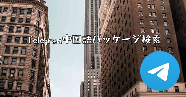 <b>Telegram中国語パッケージ検索</b>