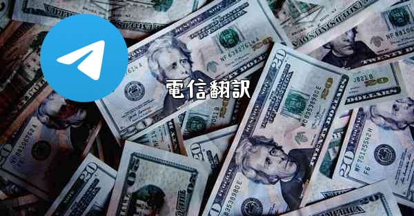 電信翻訳