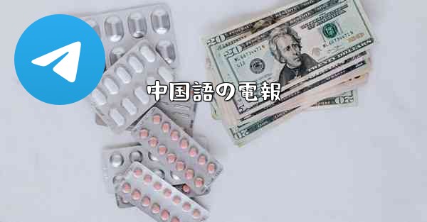 中国語の電報