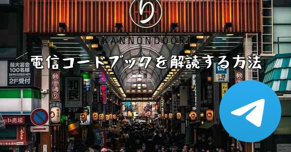 電信コードブックを解読する方法