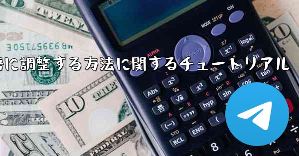 携帯電話の電報を中国語に調整する方法に関するチュートリアル