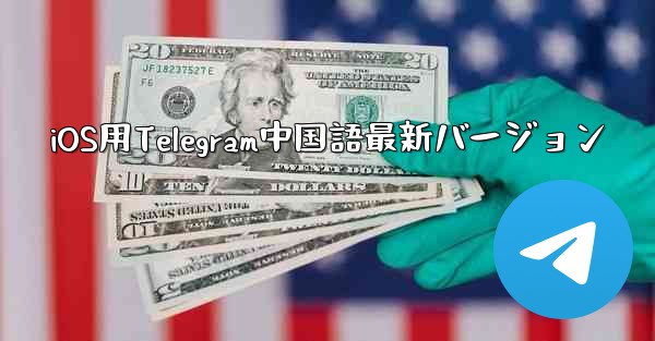 iOS用Telegram中国語最新バージョン