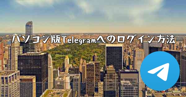 パソコン版Telegramへのログイン方法