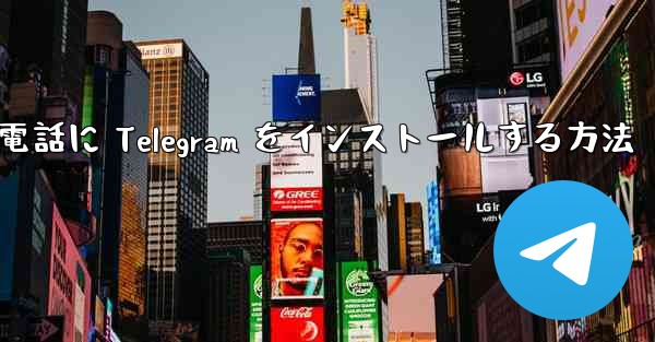 Apple 携帯電話に Telegram をインストールする方法