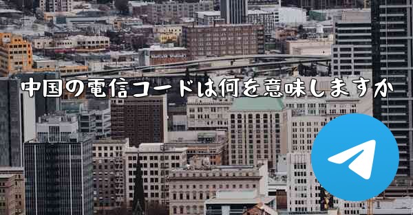 中国の電信コードは何を意味しますか