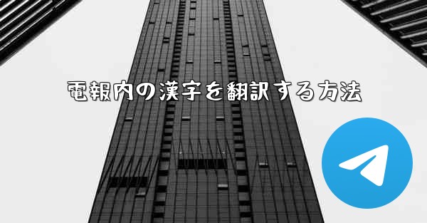 電報内の漢字を翻訳する方法