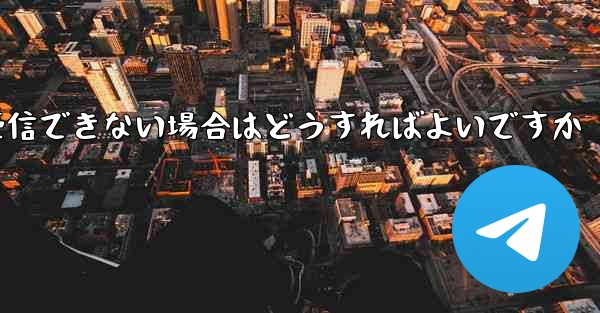 Telegram 携帯電話が確認コードを受信できない場合はどうすればよいですか