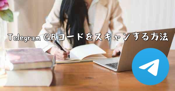 Telegram QRコードをスキャンする方法