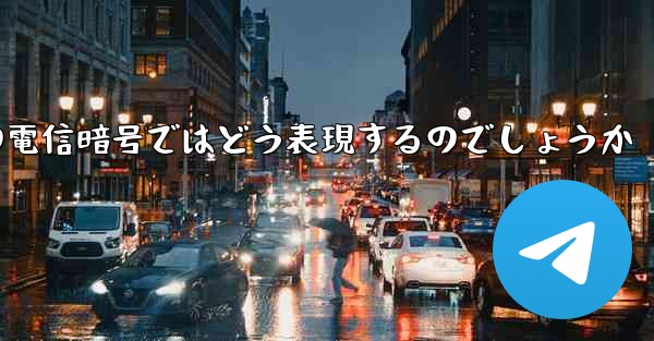 中国の電信暗号ではどう表現するのでしょうか