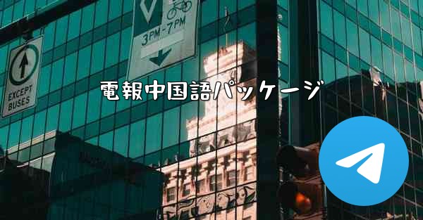 <b>電報中国語パッケージ</b>