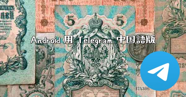 Android 用 Telegram 中国語版