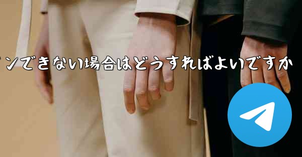 Telegram にログインできない場合はどうすればよいですか