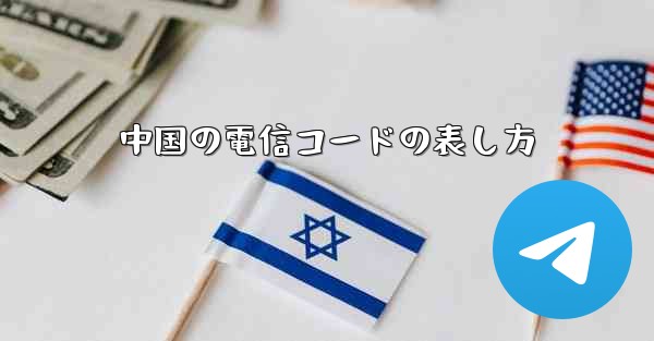 中国の電信コードの表し方