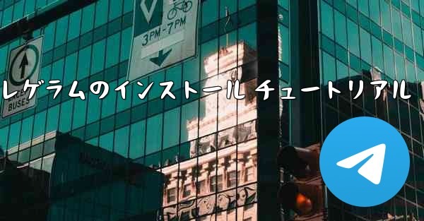 Telegram テレゲラムのインストール チュートリアル