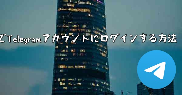 パソコンでTelegramアカウントにログインする方法