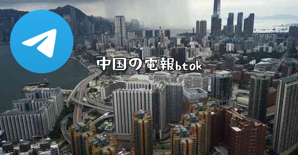 <b>中国の電報btok</b>