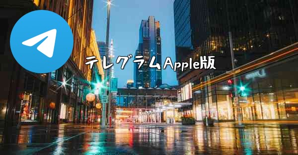 テレグラムApple版