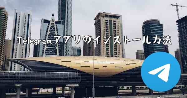 Telegramアプリのインストール方法