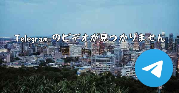 Telegram のビデオが見つかりません