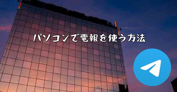 パソコンで電報を使う方法