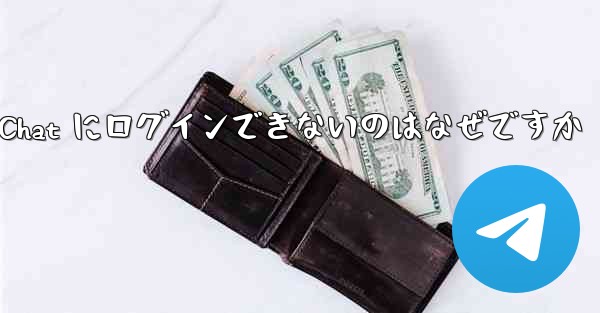 Telegram が WeChat にログインできないのはなぜですか