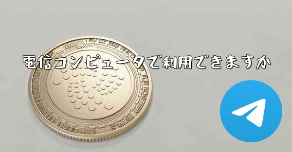 電信コンピュータで利用できますか