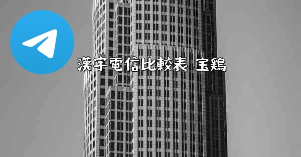 漢字電信比較表 宝鶏