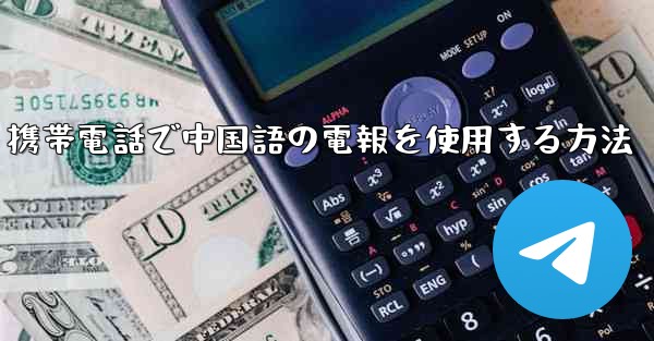 <b>携帯電話で中国語の電報を使用する方法</b>