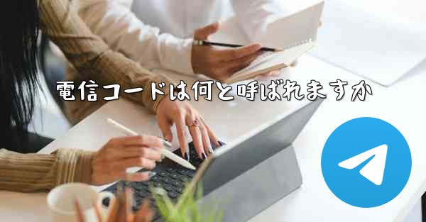 電信コードは何と呼ばれますか
