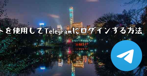 Googleアカウントを使用してTelegramにログインする方法