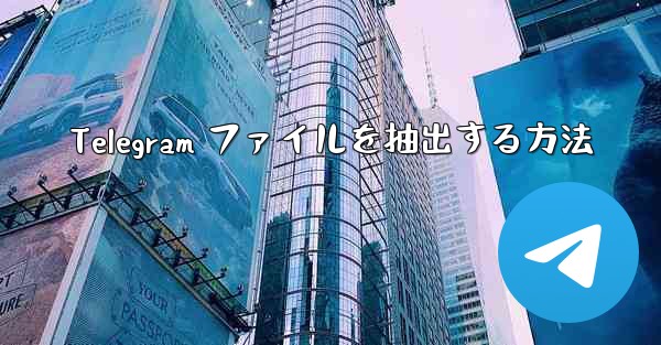 Telegram ファイルを抽出する方法