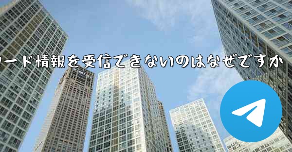 Telegram にログインしても確認コード情報を受信できないのはなぜですか