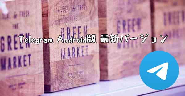 Telegram Android版 最新バージョン
