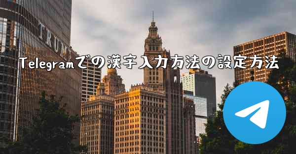 Telegramでの漢字入力方法の設定方法