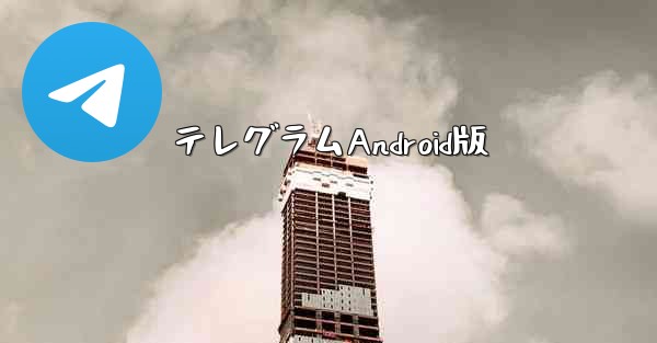 <b>テレグラムAndroid版</b>