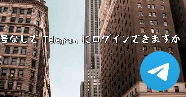 携帯電話番号なしで Telegram にログインできますか
